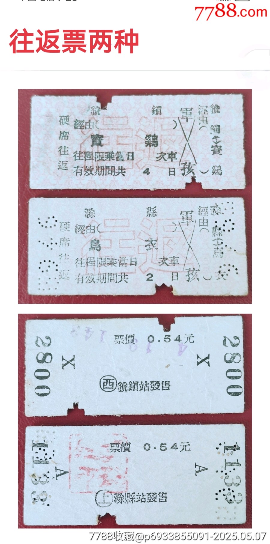 往返票两种__【7788收藏__收藏热线】