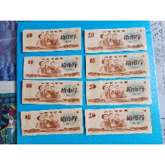 山西省1971年筋票十斤共8枚高品★_糧票_￥110