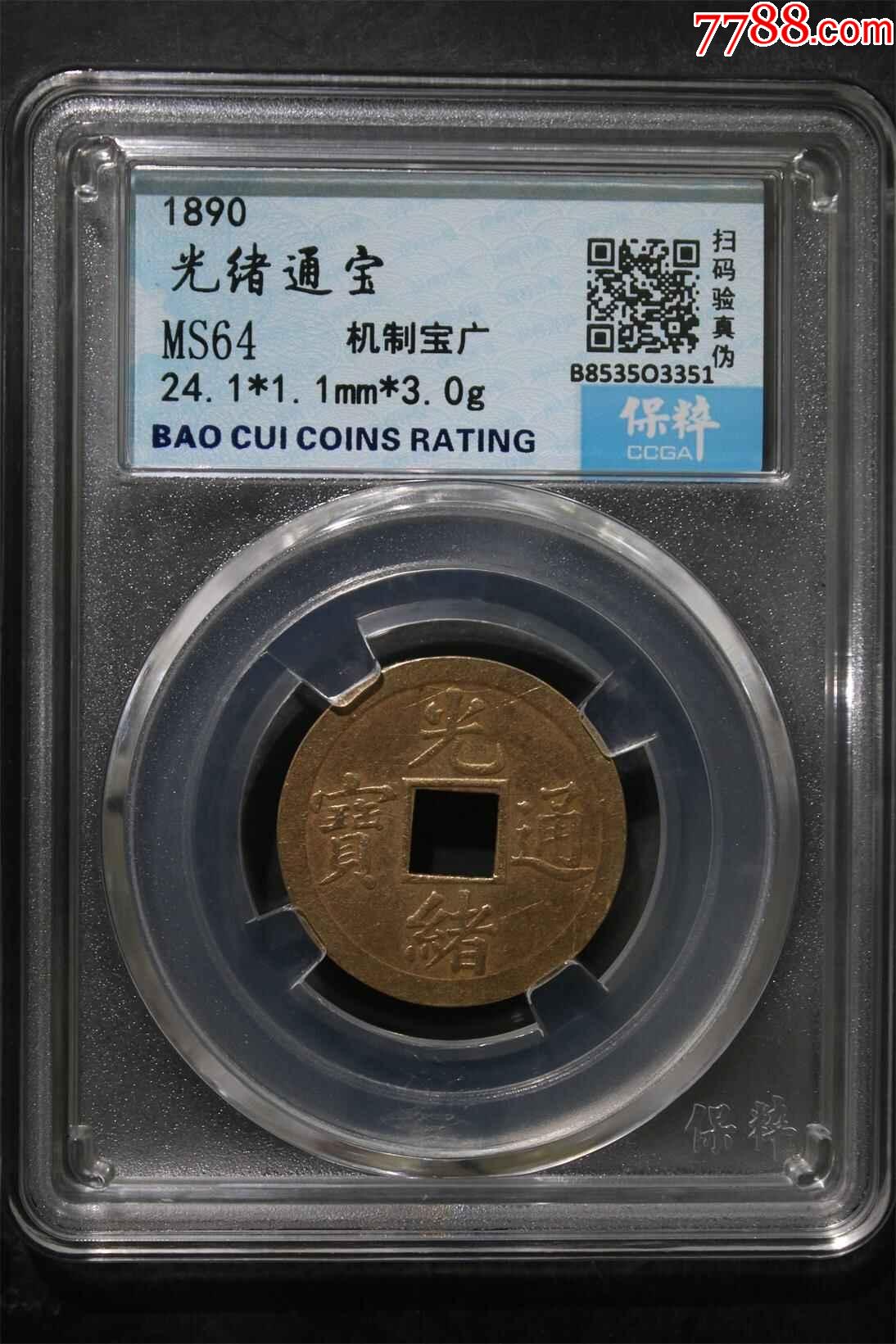 光緒通寶_價(jià)格1元【鑫語(yǔ)文藏品店鋪】_第1張_