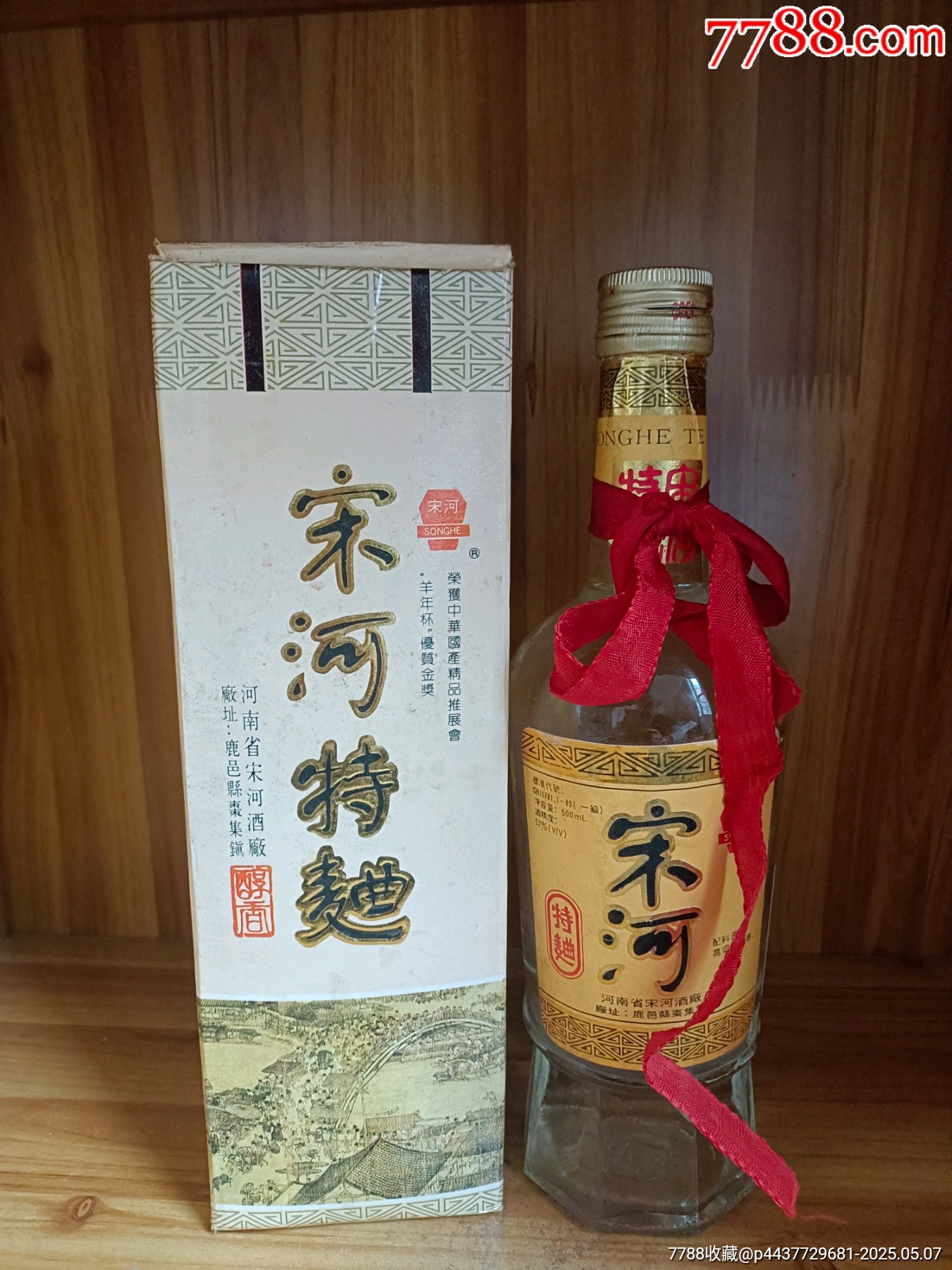 93年-52度-河南名酒-宋河特麯_價(jià)格242元_第1張_