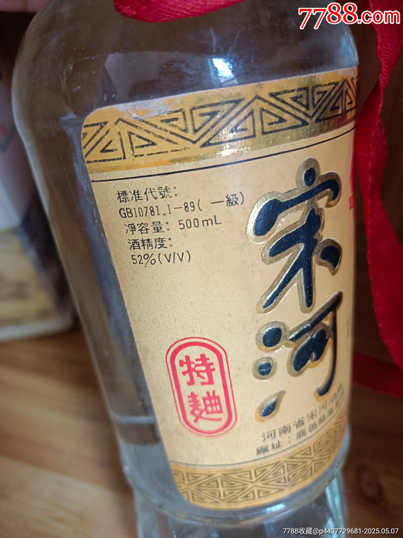 93年-52度-河南名酒-宋河特麯_價(jià)格242元_第3張_