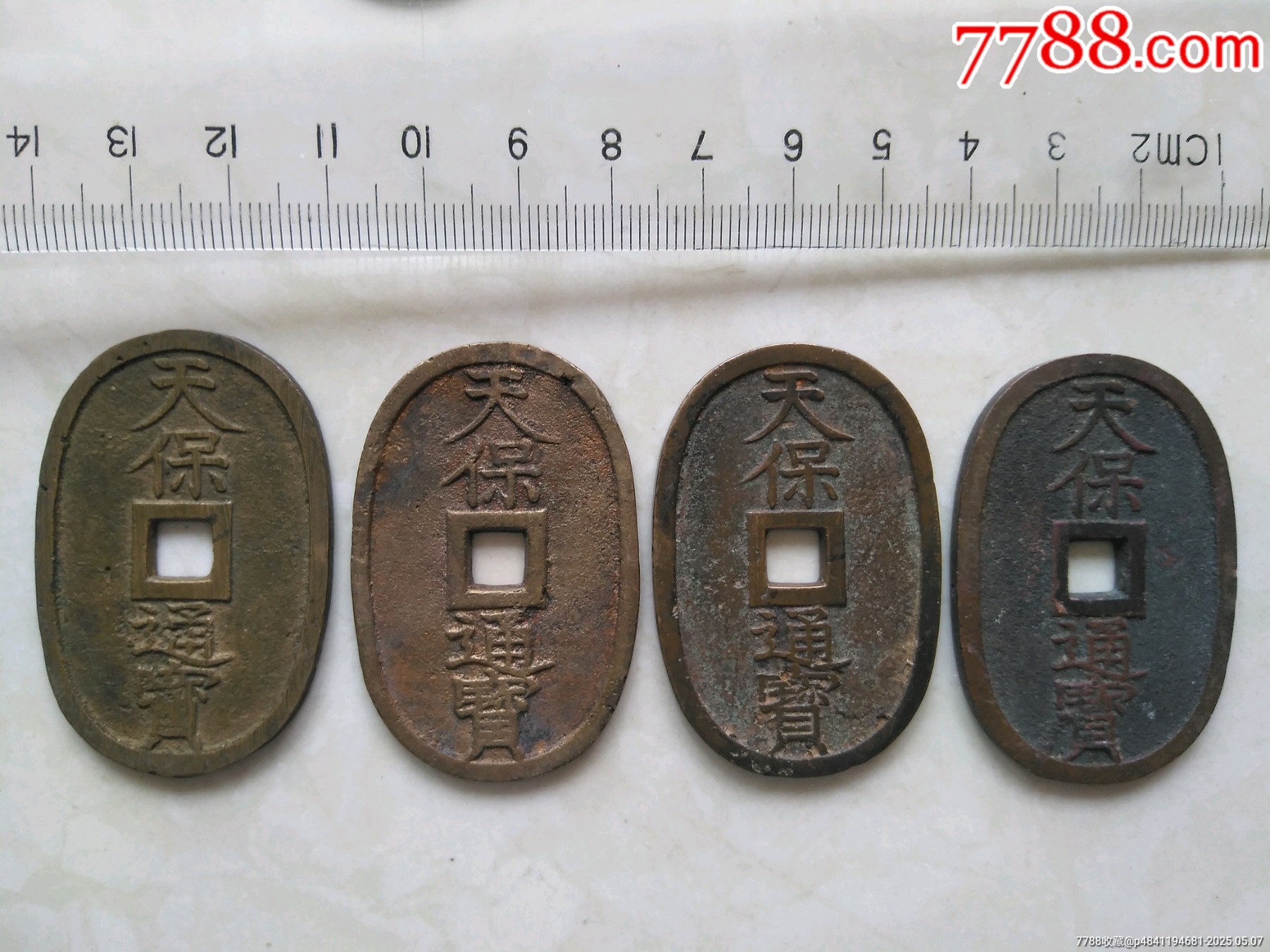 4枚天保通寶_價格1600元【鞏昌雄鎮(zhèn)】_第2張_