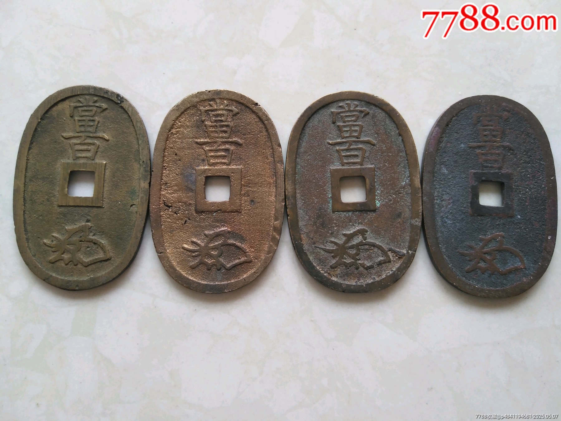 4枚天保通寶_價格1600元【鞏昌雄鎮(zhèn)】_第3張_