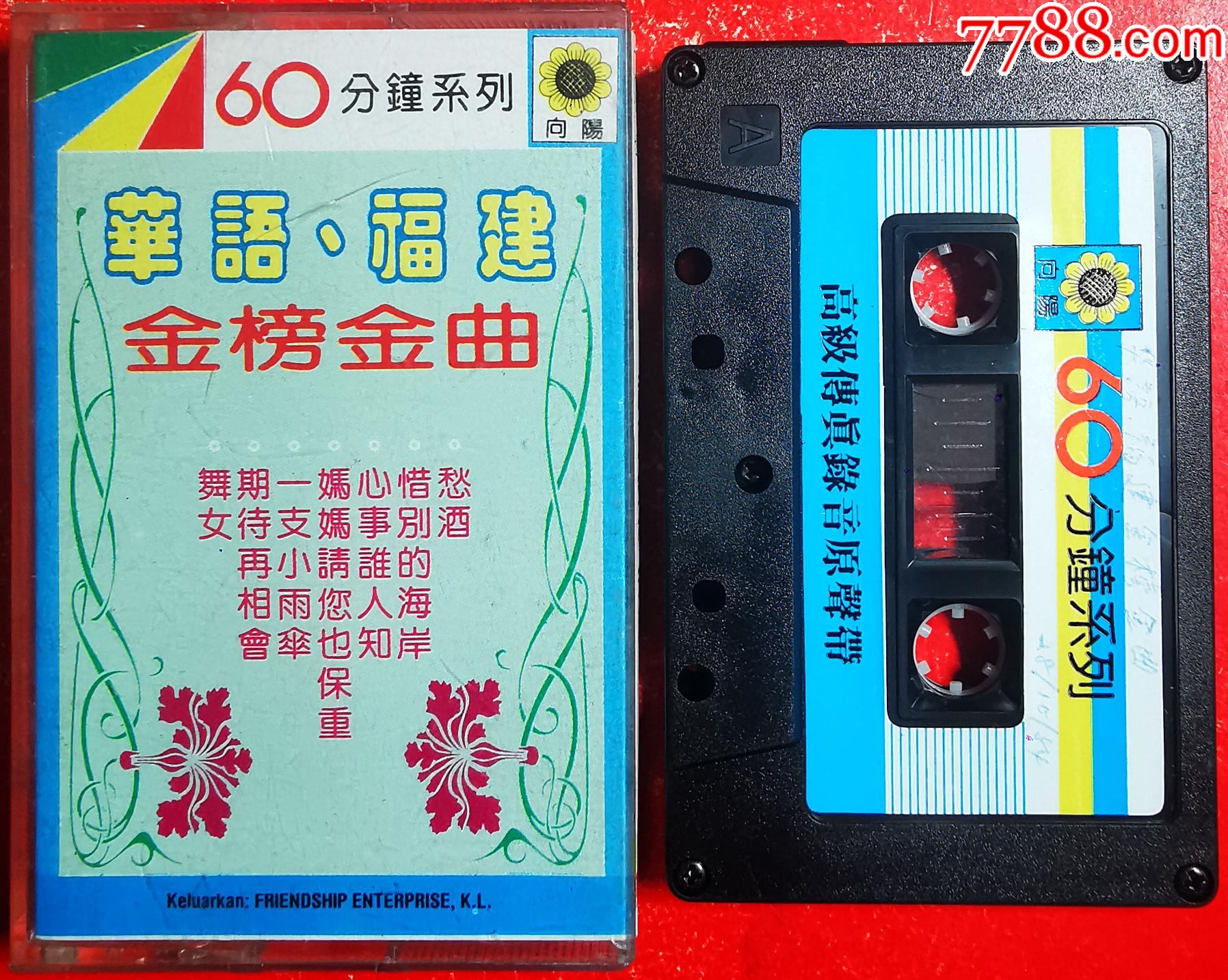 華語福建金榜金曲-2025-0507L_價格51元_第1張_