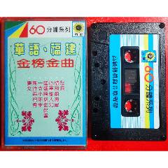 華語(yǔ)福建金榜金曲-2025-0507L