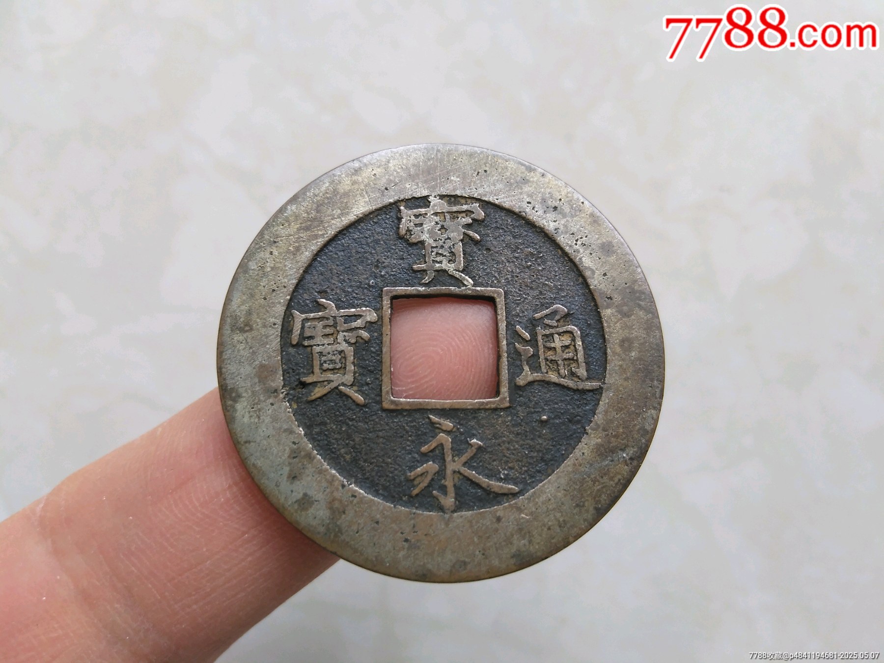 特殊版本大尺寸寬永通寶三枚不同版本_價格900元【鞏昌雄鎮(zhèn)】_第4張_
