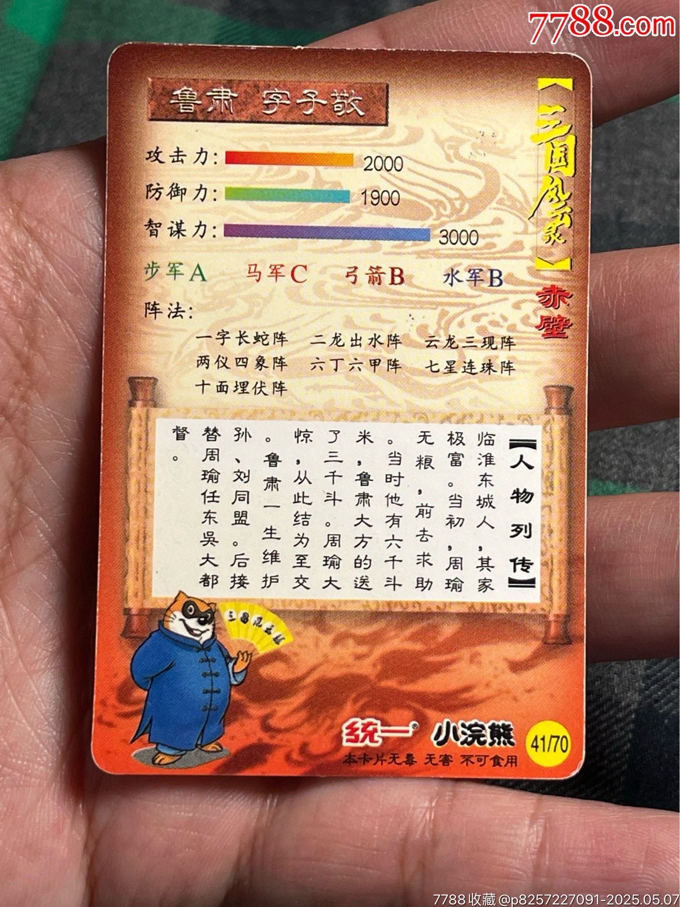 小浣熊三國卡錯版卡_價格6元_第8張_