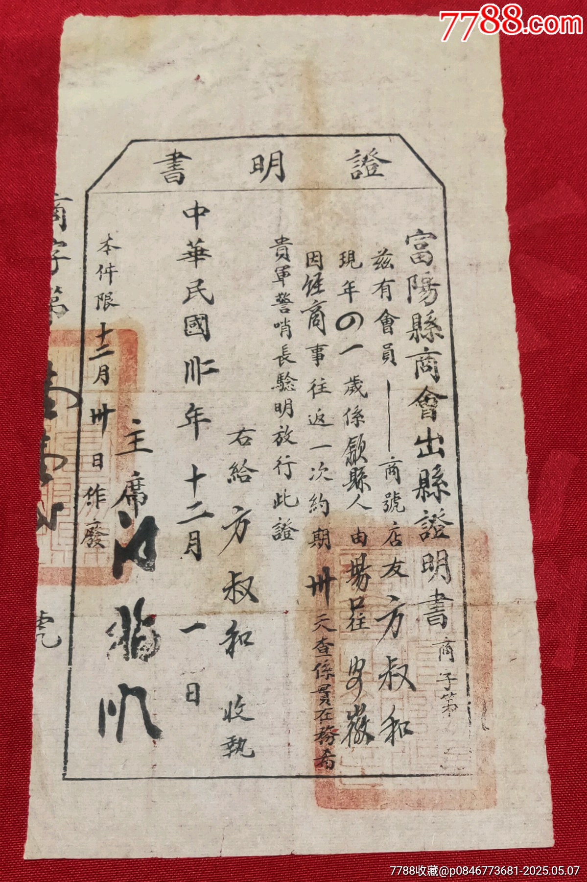 民國時期富陽縣商會出縣證明書_價格260元_第1張_
