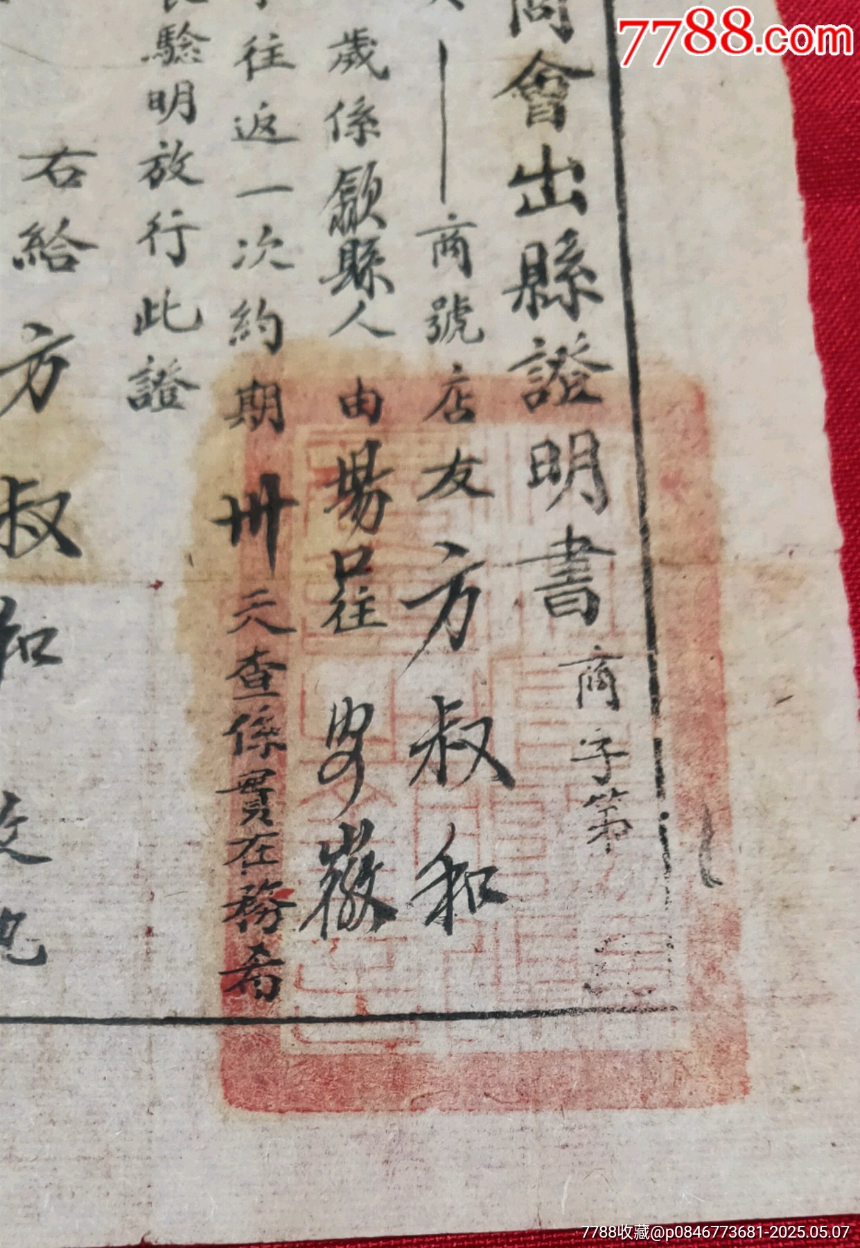民國時期富陽縣商會出縣證明書_價格260元_第2張_
