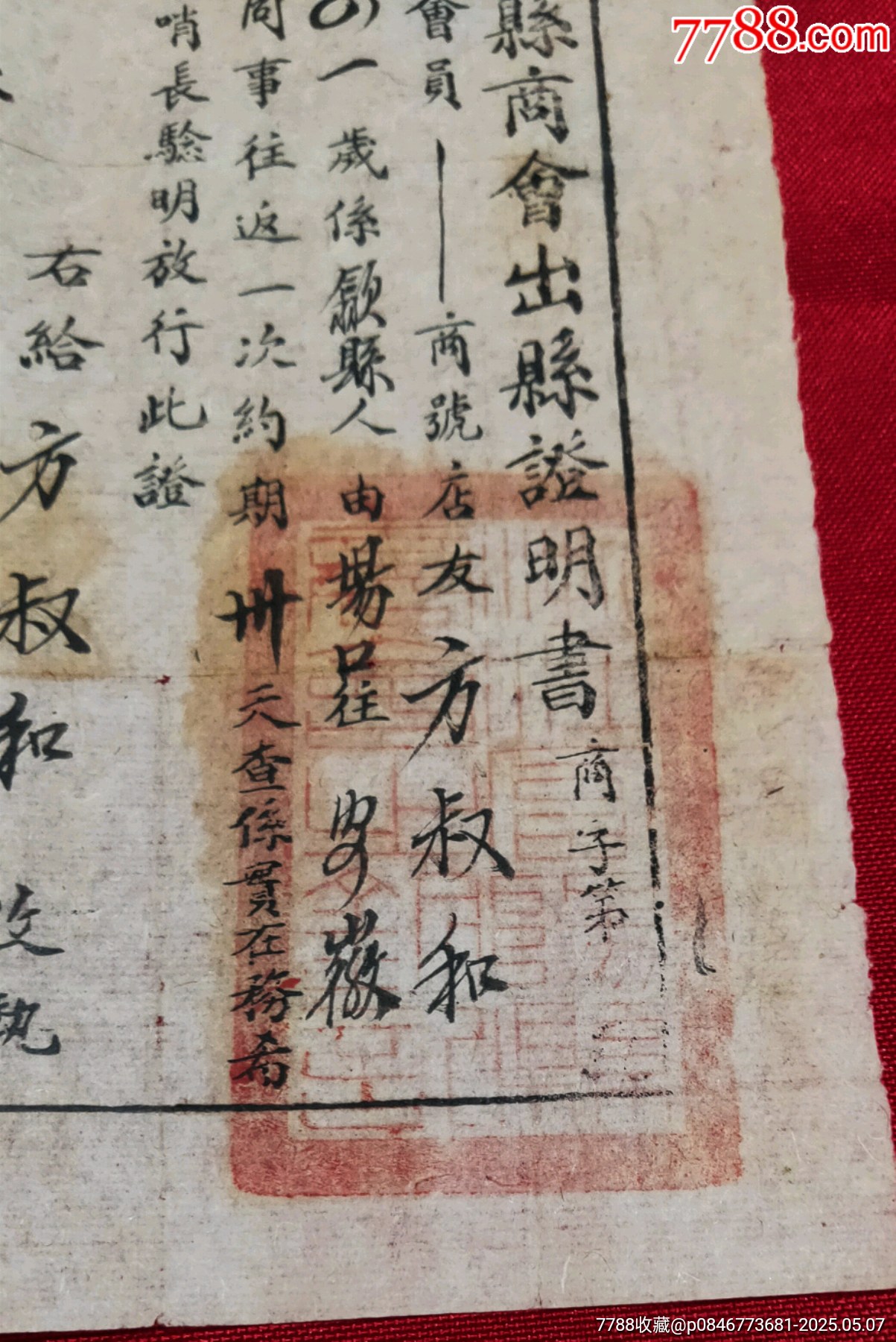 民國時期富陽縣商會出縣證明書_價格260元_第3張_