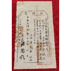 民國(guó)時(shí)期富陽(yáng)縣商會(huì)出縣證明書(shū)(zc41222501)