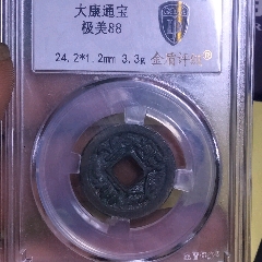 大康元寶