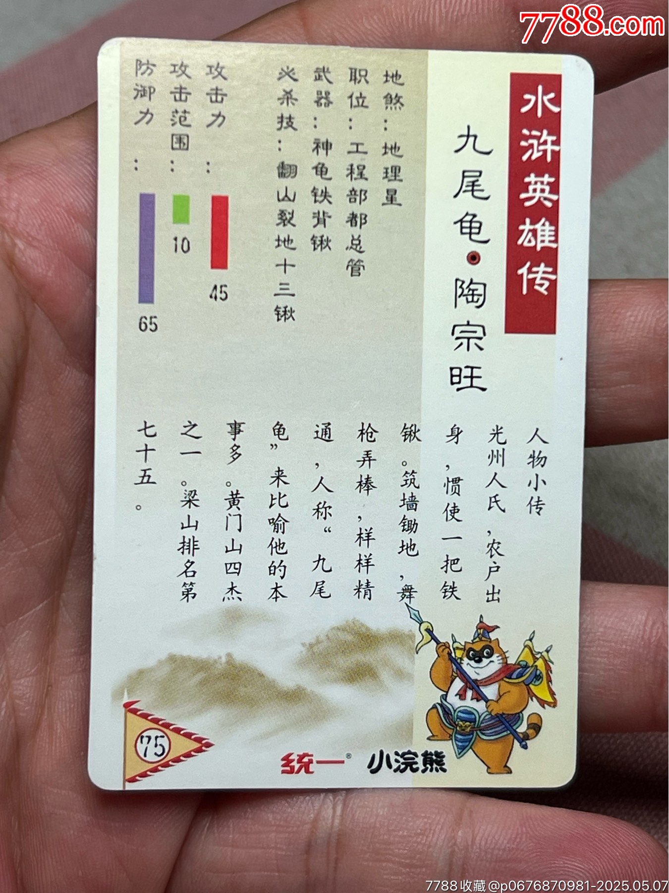 小浣熊水滸卡硬面九尾龜_價(jià)格85元_第6張_