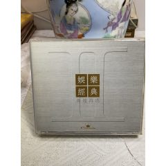 娛樂(lè)經(jīng)典.輝煌再現(xiàn)。2CD。92新(au41223687)_7788收藏__收藏?zé)峋€