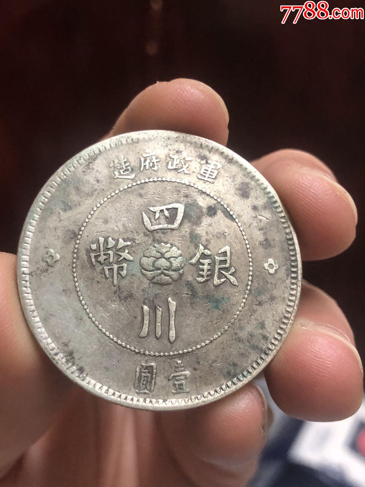 四川大漢銀幣民國(guó)元年壹圓一元_價(jià)格1222元_第2張_