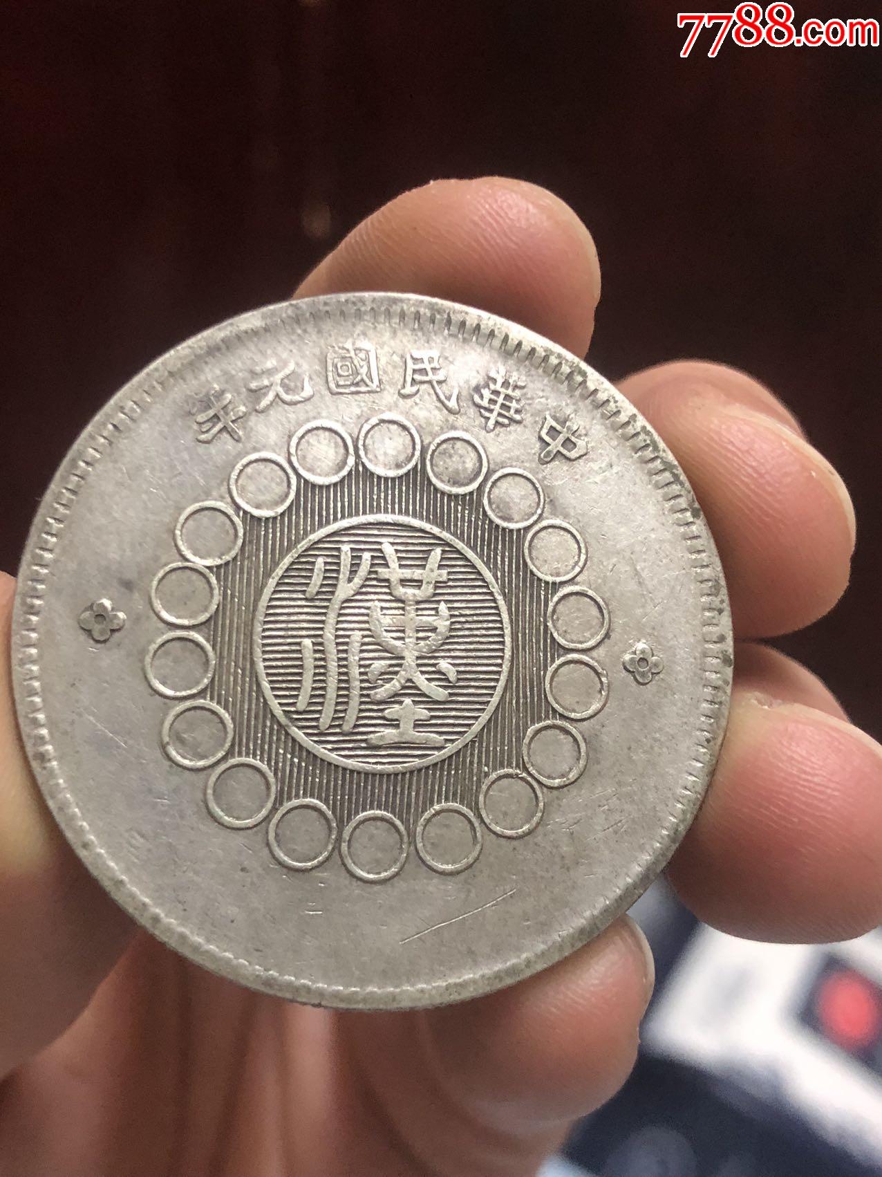 四川大漢銀幣民國(guó)元年壹圓一元_價(jià)格1222元_第3張_
