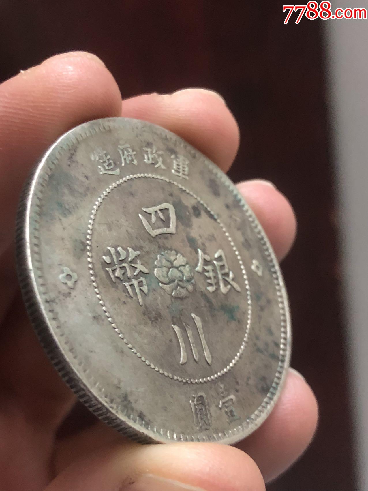 四川大漢銀幣民國(guó)元年壹圓一元_價(jià)格1222元_第4張_
