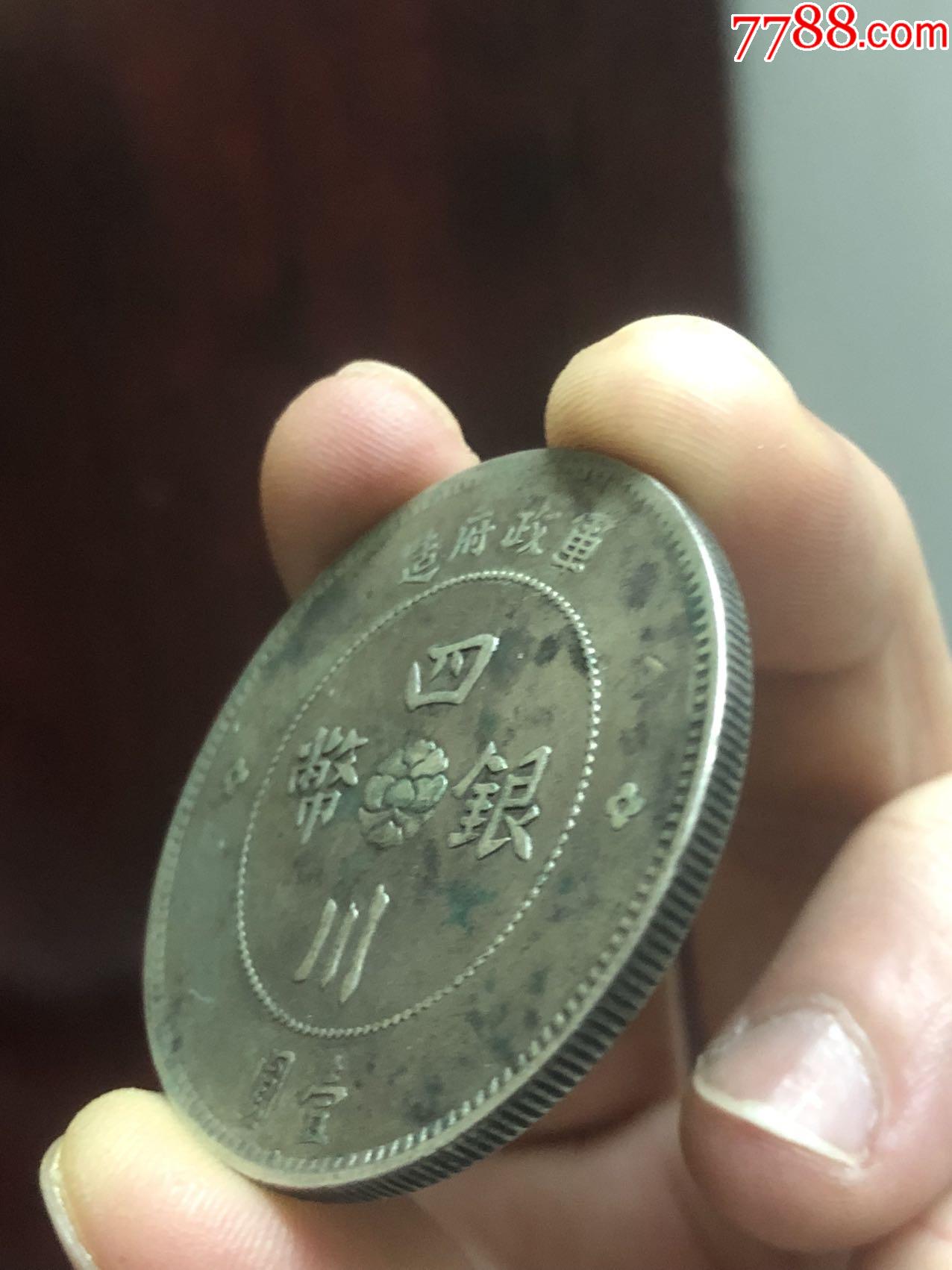 四川大漢銀幣民國(guó)元年壹圓一元_價(jià)格1222元_第5張_