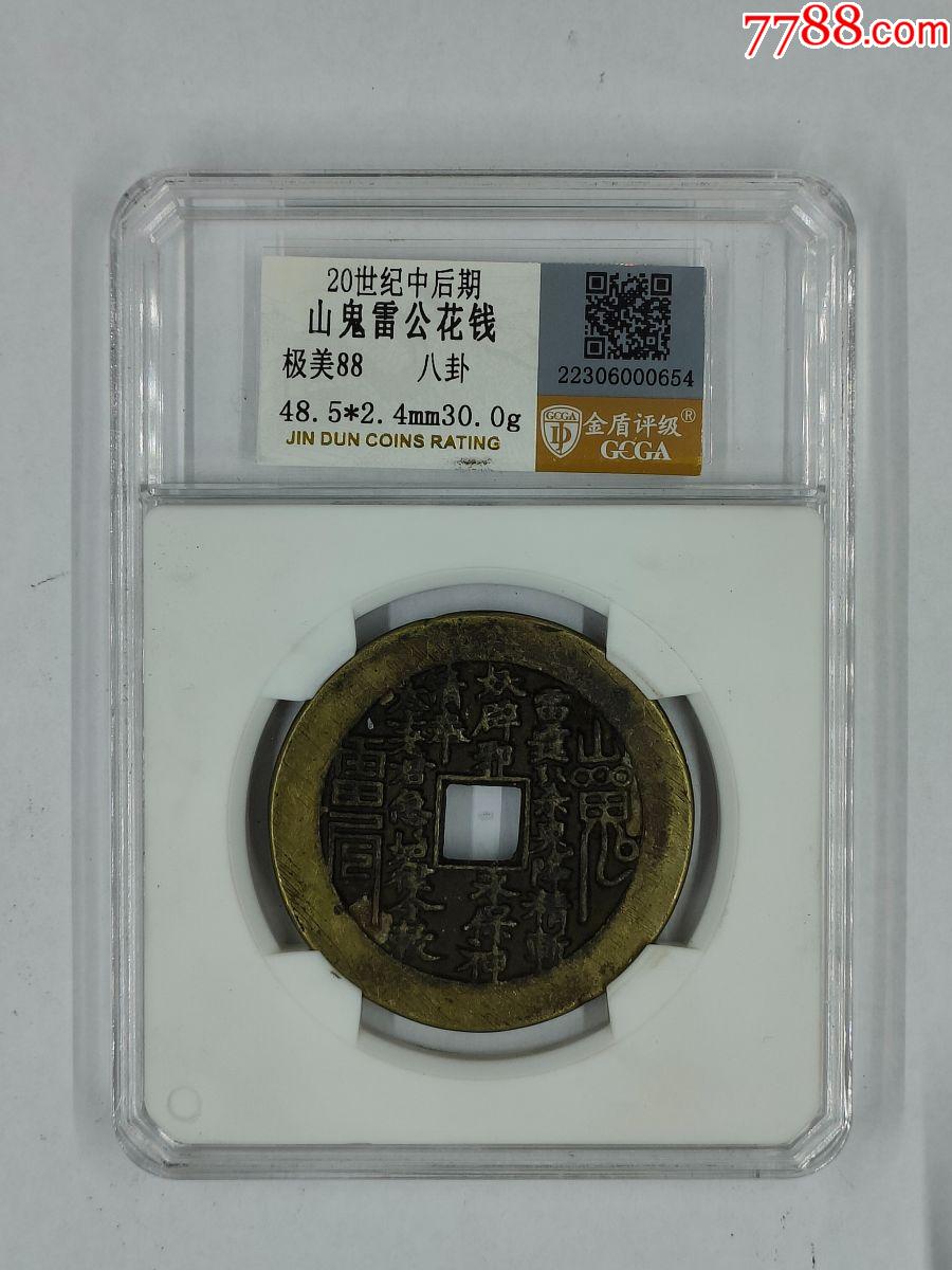 山鬼雷公花錢，分?jǐn)?shù)：極美88，尺寸：48.5*2.4mm30.0g_價格69元_第1張_