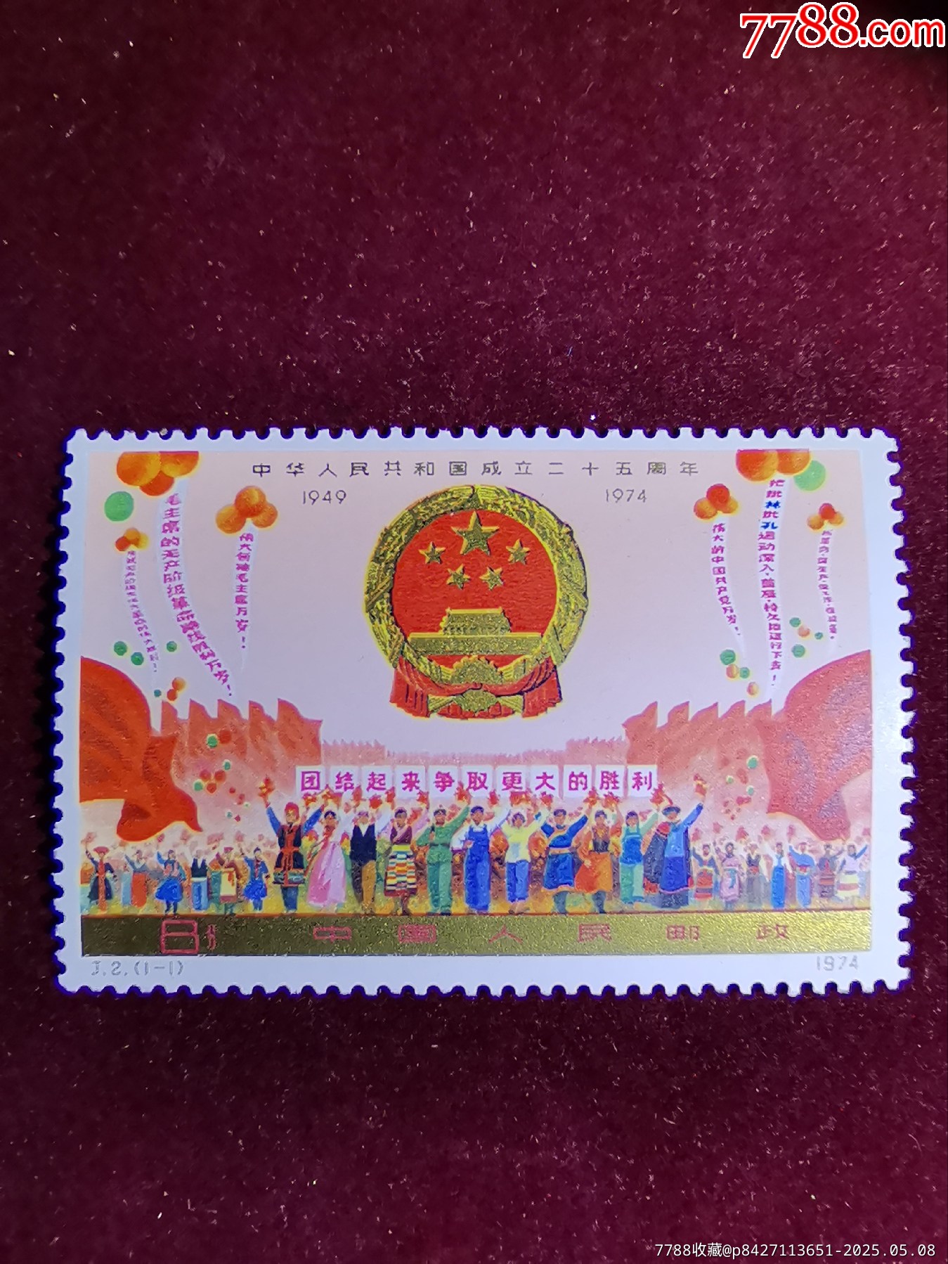 1974年郵票J2郵票拍國慶第一組共和國成立25周年第一組國慶J2郵票_價格360元_第1張_