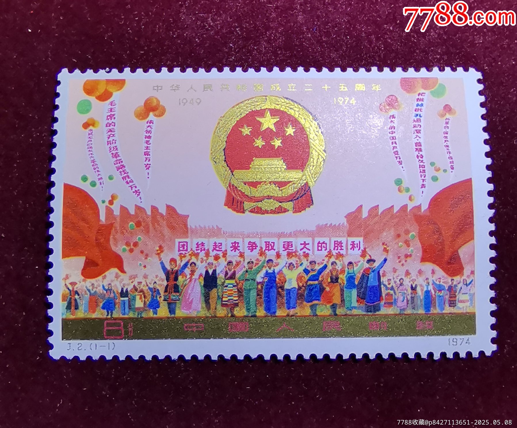 1974年郵票J2郵票拍國慶第一組共和國成立25周年第一組國慶J2郵票_價格360元_第2張_