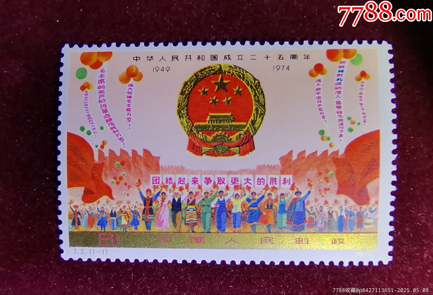 1974年郵票J2郵票拍國慶第一組共和國成立25周年第一組國慶J2郵票_價格360元_第3張_