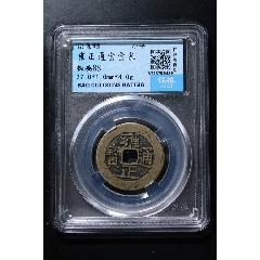 雍正通寶寶泉極美88分_