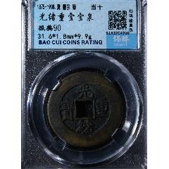光緒重寶寶泉當(dāng)十_