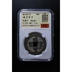 咸豐重寶寶武當(dāng)十_