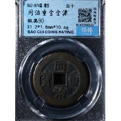 同治重寶寶源當(dāng)十_