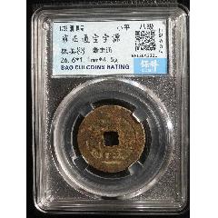 雍正通寶寶源_