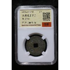 興朝通寶下工_