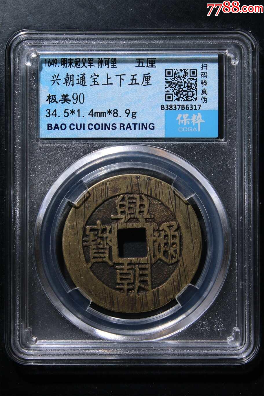 興朝通寶上下五厘_價格29元【鑫語文藏品店鋪】_第1張_