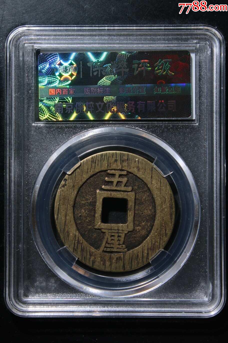 興朝通寶上下五厘_價格29元【鑫語文藏品店鋪】_第2張_