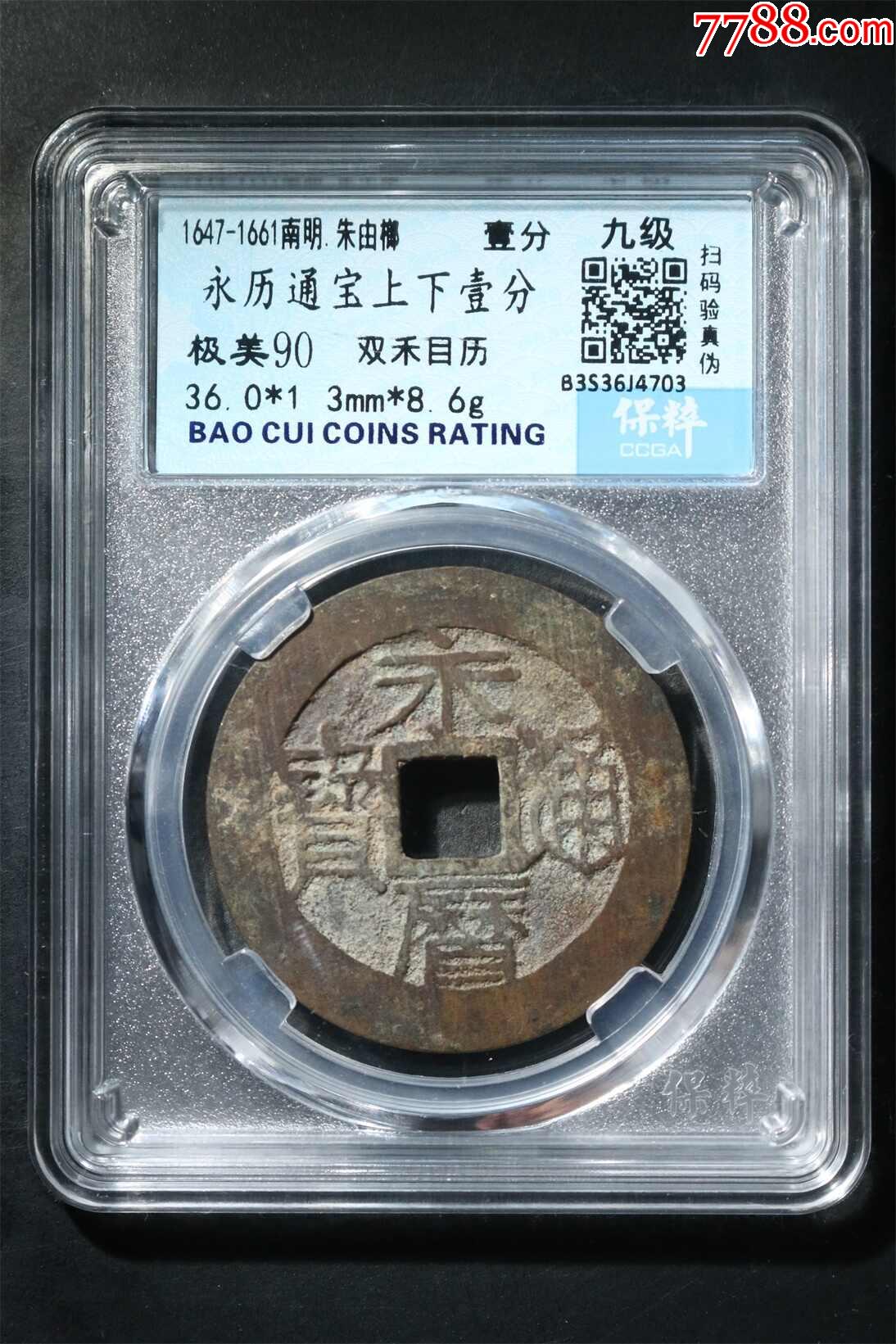 永歷通寶上下壹分_價格29元【鑫語文藏品店鋪】_第1張_