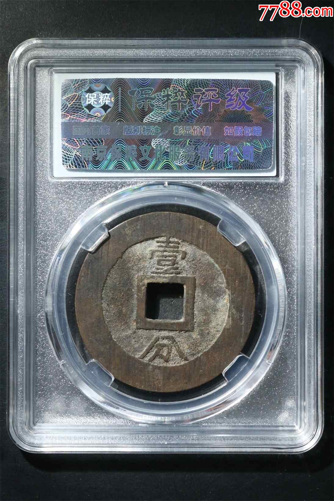永歷通寶上下壹分_價格29元【鑫語文藏品店鋪】_第2張_