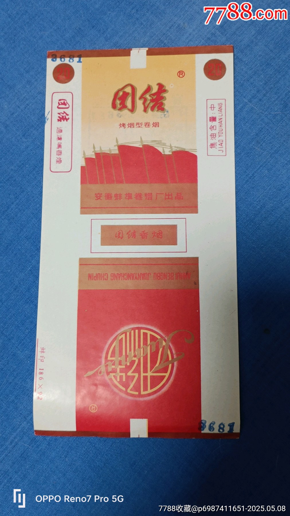 三无烟标团结烟标安徽蚌埠卷烟厂