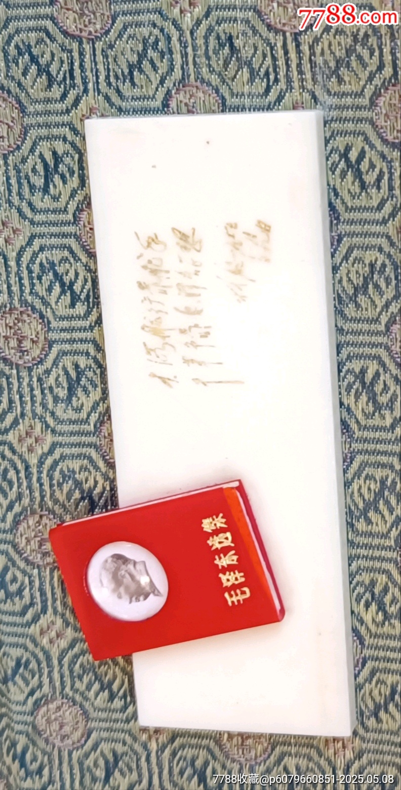 手工煬金林題詞*毛主席像章_價格20元【知青收藏店】_第4張_