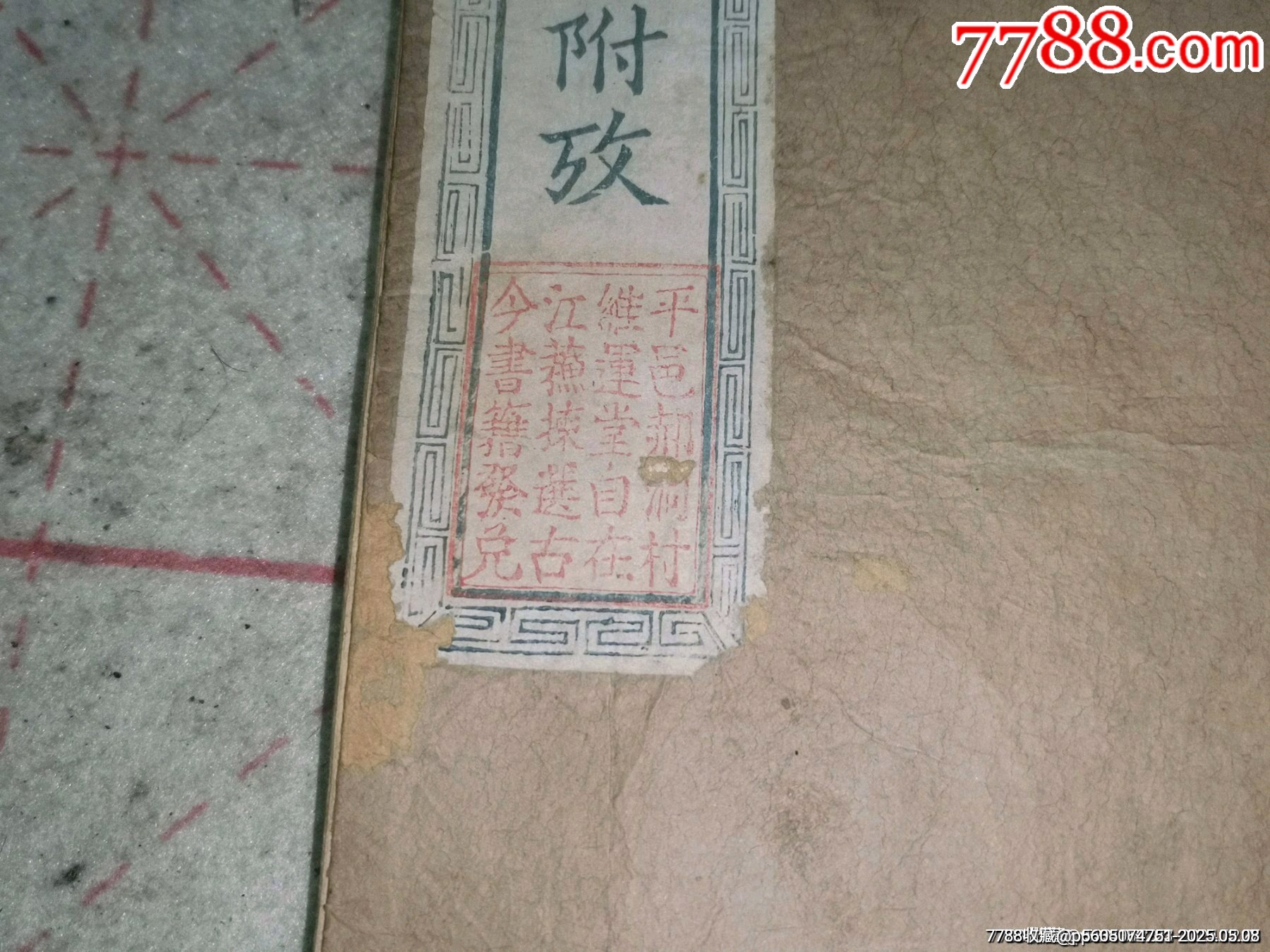 清代乾隆二十一年銅板四書體注附改_價格1499元_第3張_