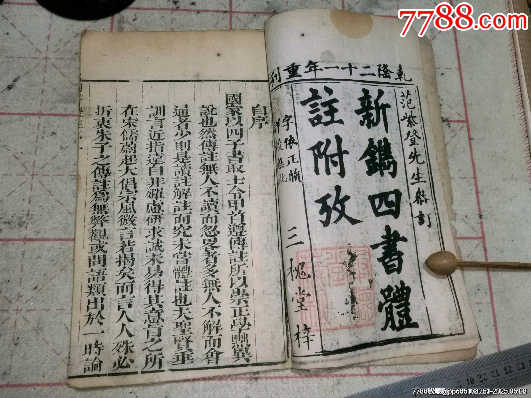 清代乾隆二十一年銅板四書體注附改_價格1499元_第5張_