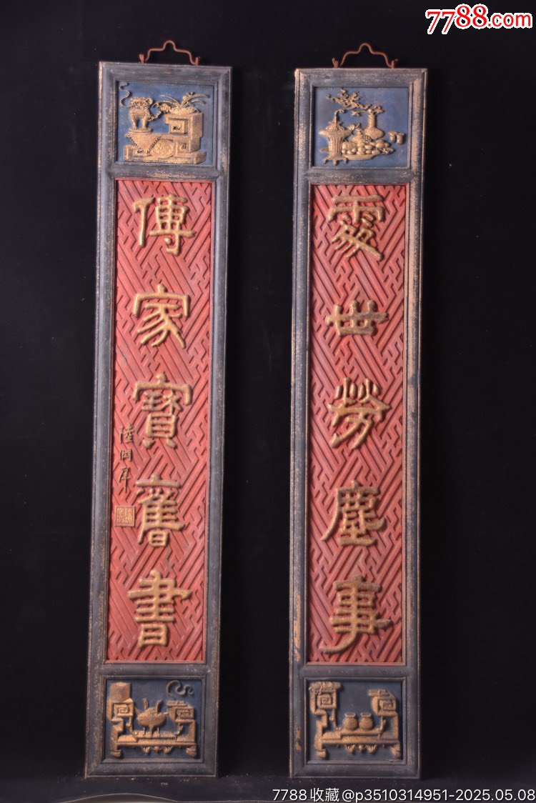 【處世勞塵事,傳家寶舊書】舊藏文房雅舍老對聯(lián)_價格999元【子健老貨】_第1張_