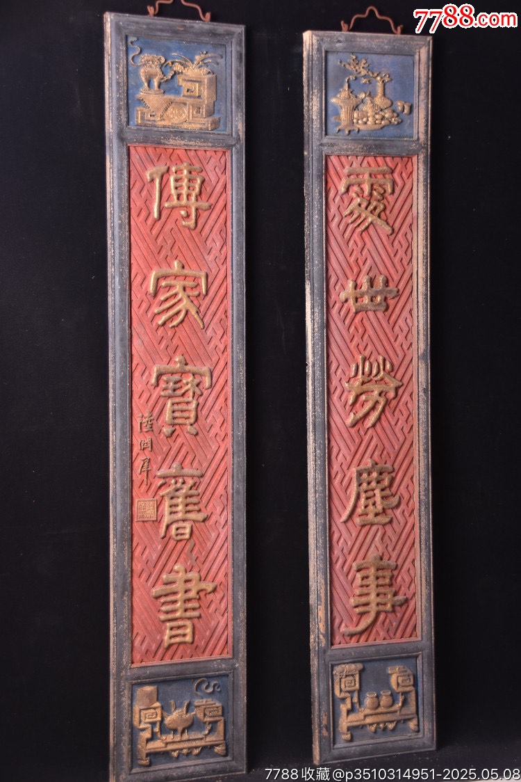 【處世勞塵事,傳家寶舊書】舊藏文房雅舍老對聯(lián)_價格999元【子健老貨】_第7張_