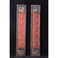 【處世勞塵事,傳家寶舊書】舊藏文房雅舍老對聯(lián)(au41226962)_子健老貨