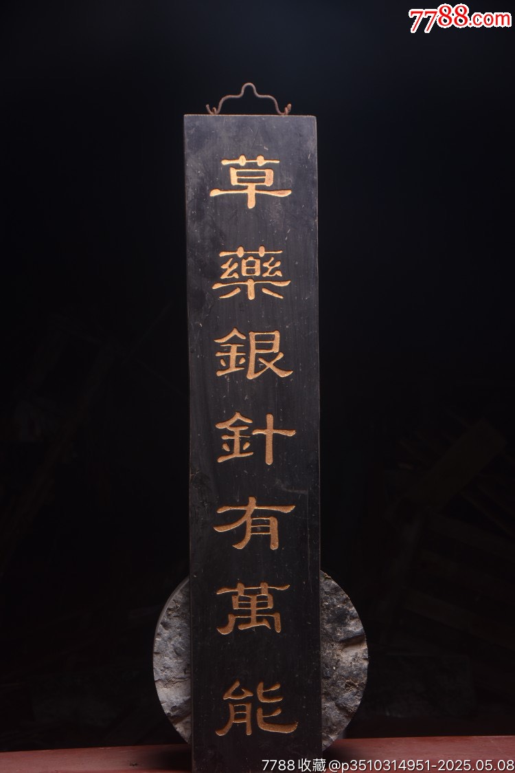 老楠木醫(yī)對聯(lián)掛匾【草藥銀針除病痛，丹心妙手除固疾】_價格888元【子健老貨】_第2張_