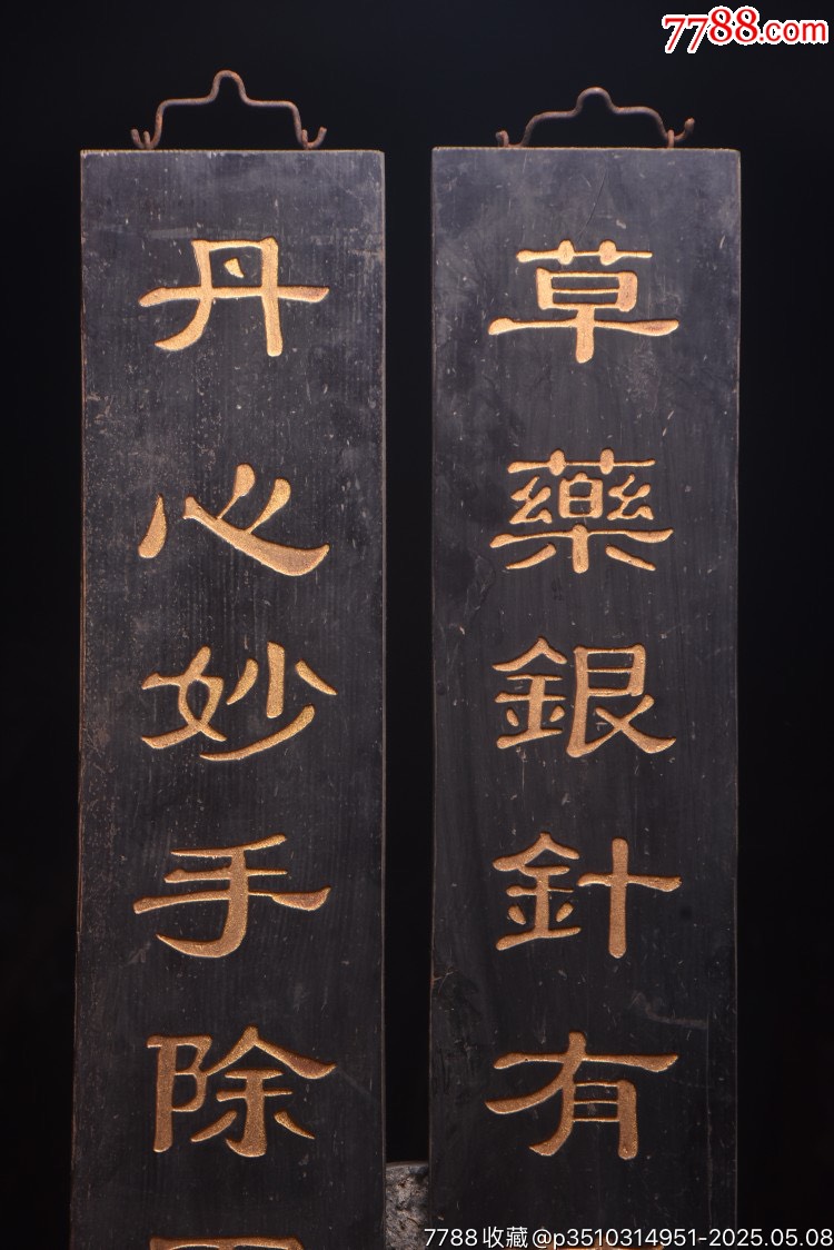 老楠木醫(yī)對聯(lián)掛匾【草藥銀針除病痛，丹心妙手除固疾】_價格888元【子健老貨】_第4張_