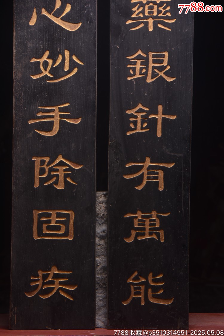 老楠木醫(yī)對聯(lián)掛匾【草藥銀針除病痛，丹心妙手除固疾】_價格888元【子健老貨】_第5張_