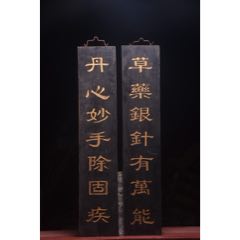 老楠木醫(yī)對聯(lián)掛匾【草藥銀針除病痛，丹心妙手除固疾】(au41226972)_子健老貨