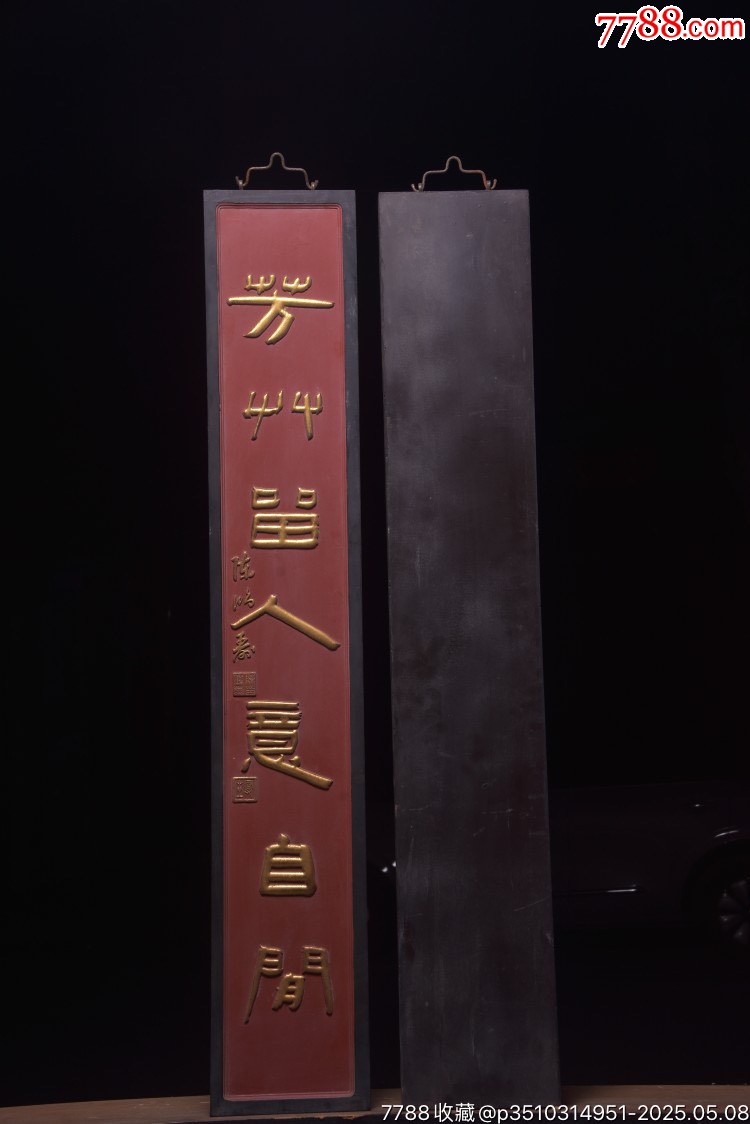 名家款對聯(lián)掛匾【林花經(jīng)雨香猶在,芳草留人意自閑】描金字匾_價格888元【子健老貨】_第8張_