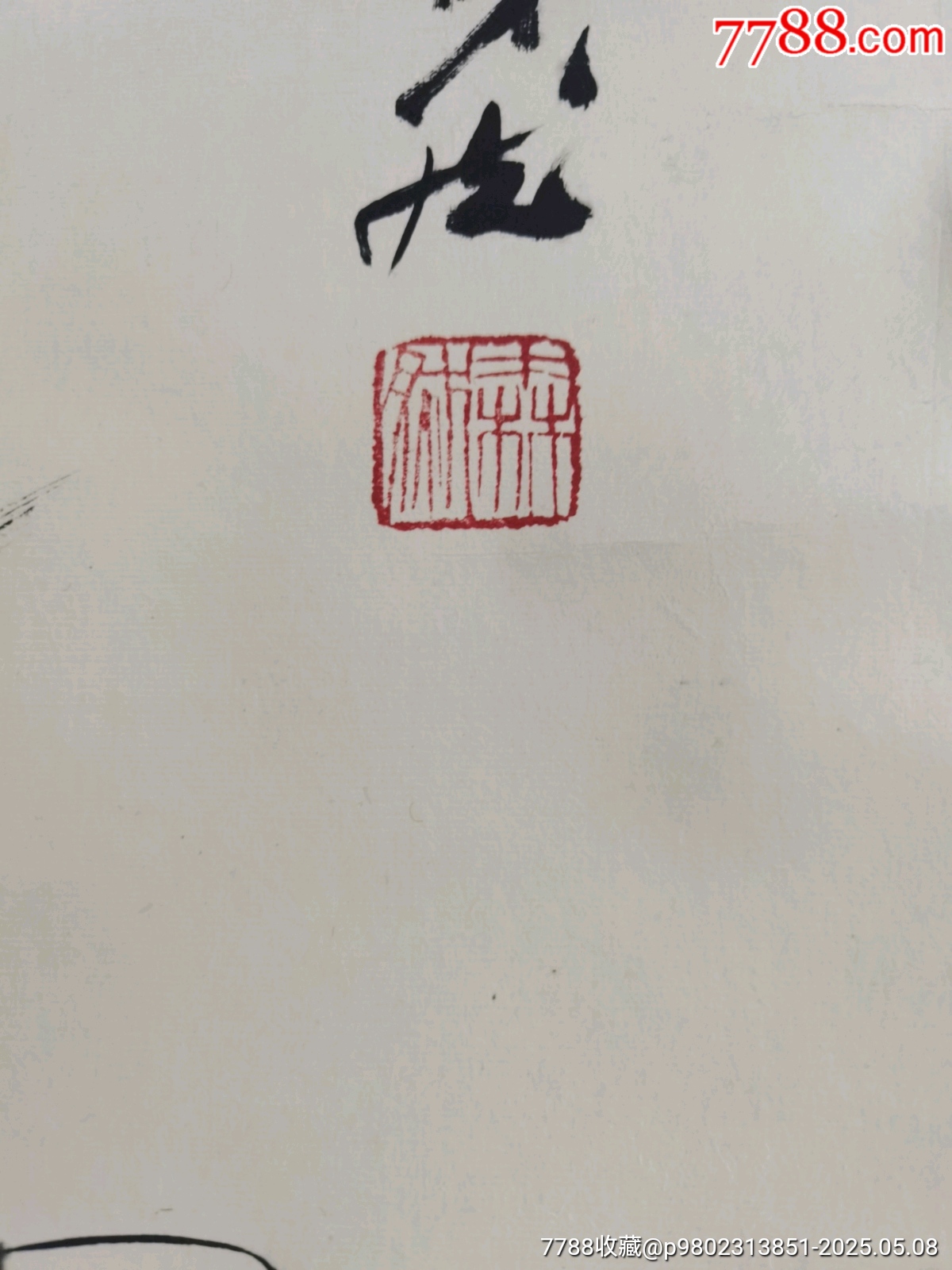 著名的老畫家王森然，一副，保手繪，品實(shí)物請老師個人鑒定看圖為準(zhǔn)_價格411元_第3張_