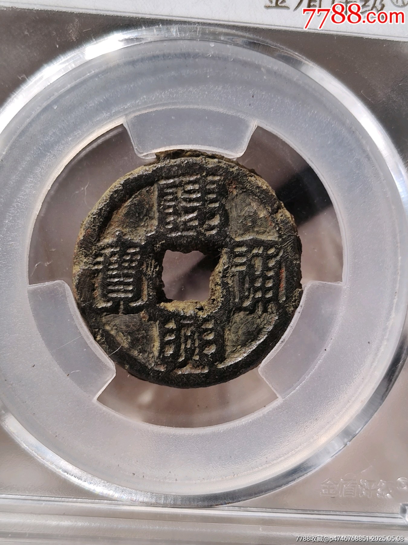 一级币隆兴元宝小平篆书_古币_作品欣赏_收藏价值_7788版画原作